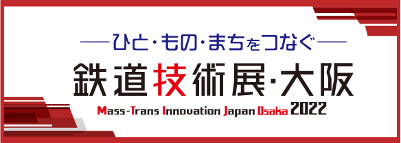 鉄道技術展大阪